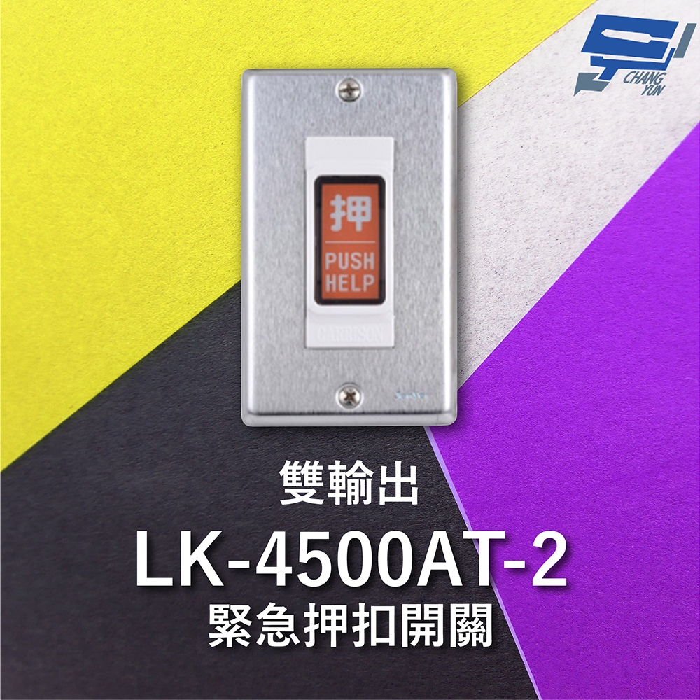 昌運監視器 Garrison LK-4500AT-2 緊急押扣開關 雙輸出 NO / NC輸出接點, , large