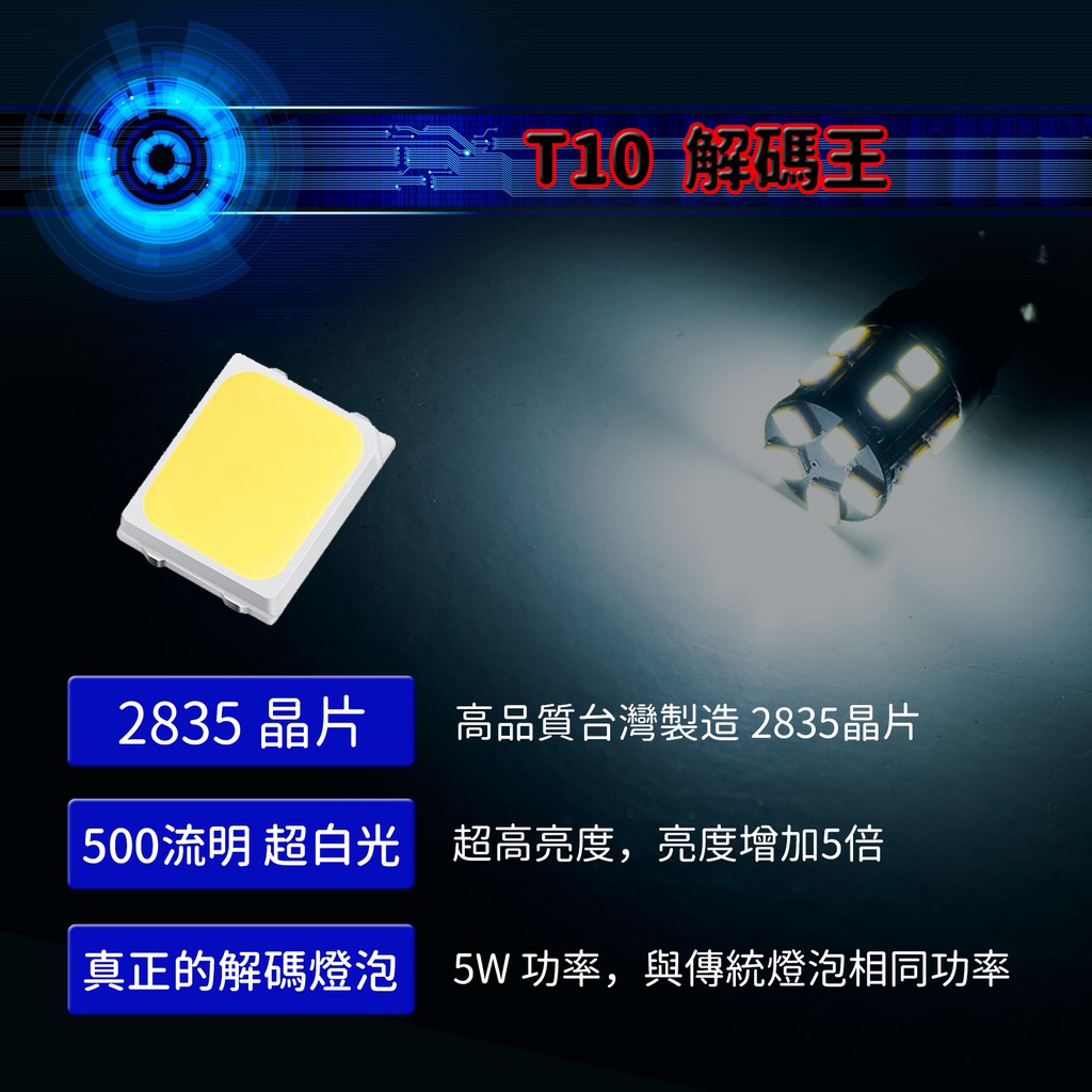 【PA LED】解碼王 T10 W5W 解碼 SMD LED 不亮故障燈 超白光 倒車燈 行李箱燈 室內燈, , large