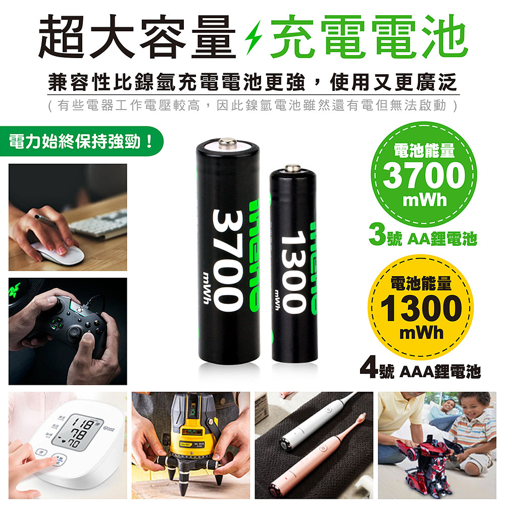 【ineno】3號/AA 4號/AAA 恆壓可充式 1.5V鋰電池 全新特大能量 3700mWh 1300mWh 各4入, , large