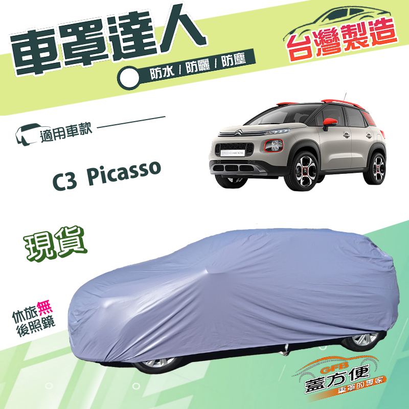 【蓋方便】車罩達人（大五門）台灣製南亞雙層防水曬防酸雨《雪鐵龍 Citroen》C3 Picasso, , large