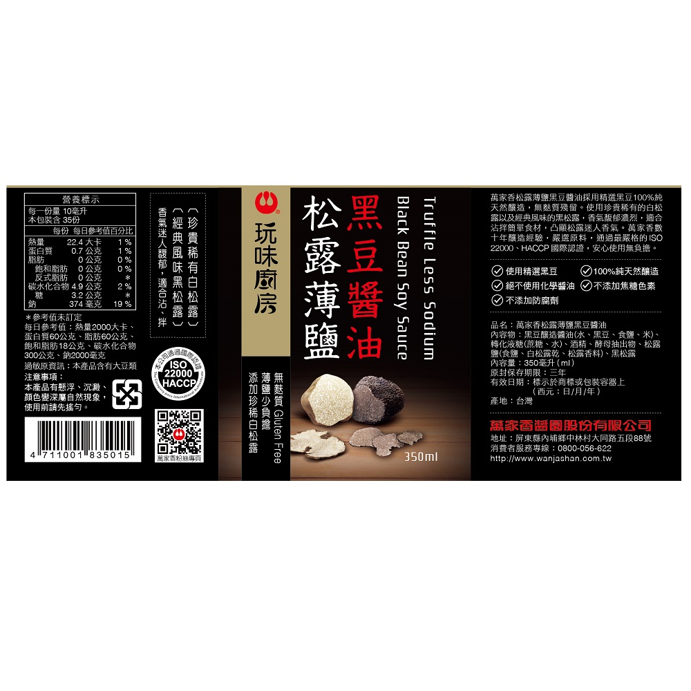 萬家香松露薄鹽黑豆醬油350ml, , large