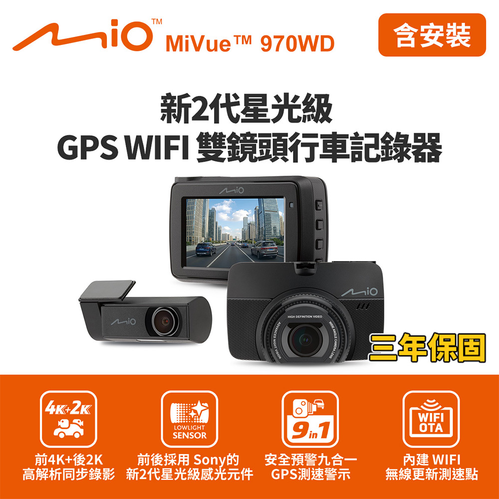 含到府安裝 Mio MiVue 970WD 前4K後2K行車記錄器(送64G卡)行車紀錄器, , large
