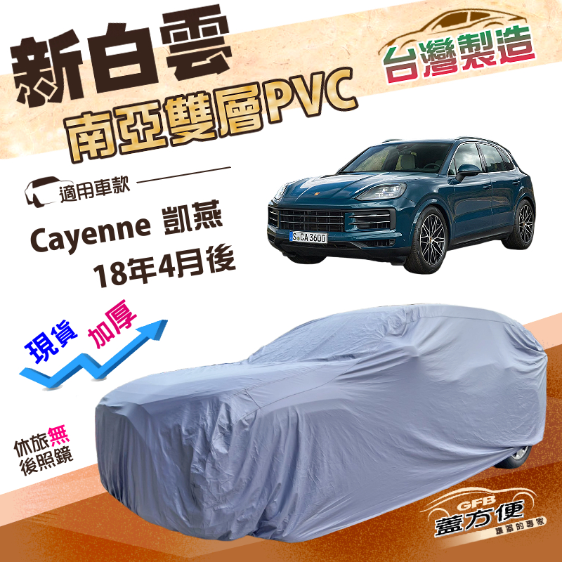 【蓋方便】新白雲（4WD-XXL）台灣製長效抗UV南亞防水車罩《保時捷》Cayenne 凱燕 18年4月後, , large