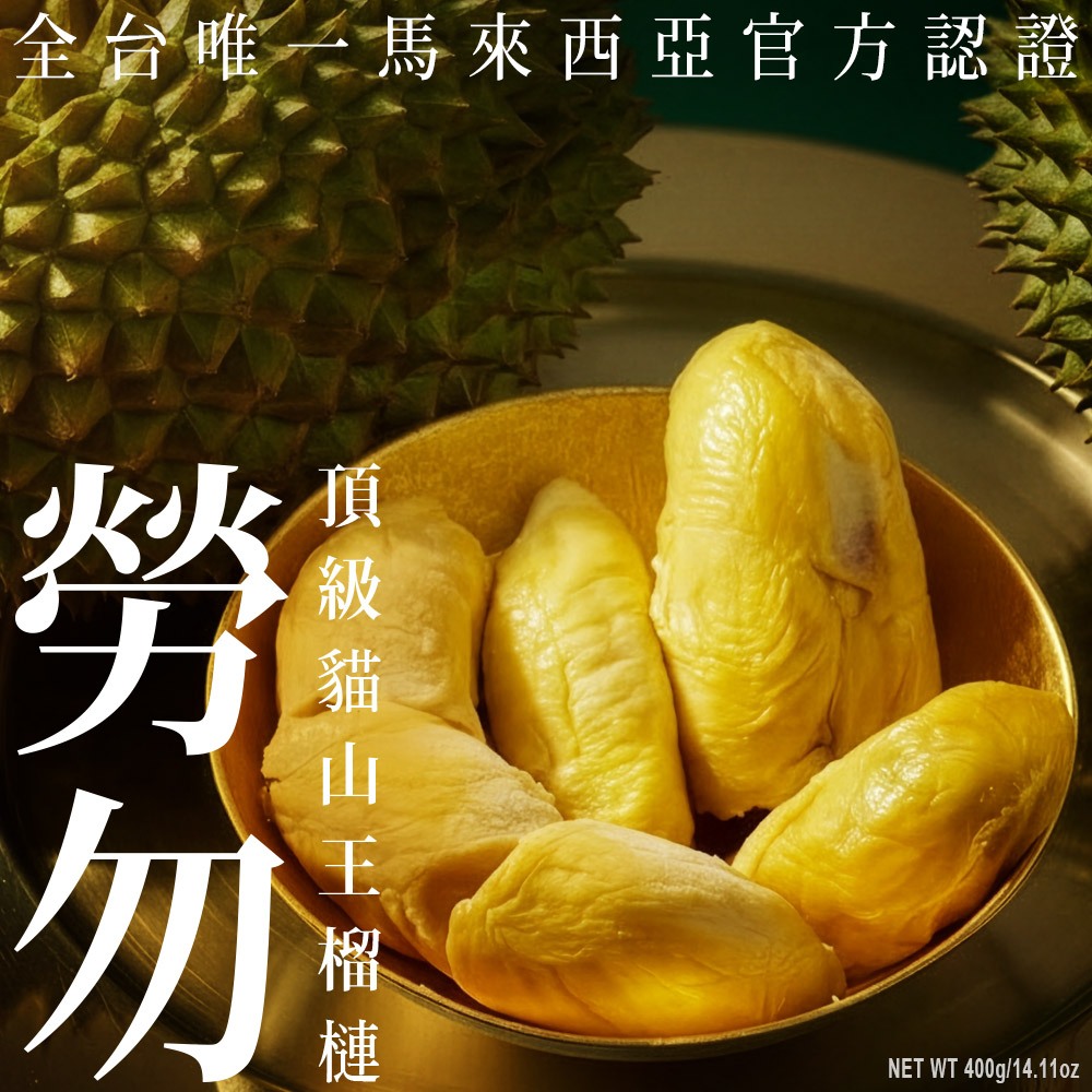 ★真的貓山王!!!★【D.MASKING榴槤大哥】全台唯一馬來西亞官方認證&rarr;勞勿冷凍貓山王榴槤 400g_2盒, , large