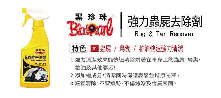 【黑珍珠】黑珍珠蟲屍去除劑500ML加贈毛巾 蟲屍 鳥糞 柏油(黑珍珠 洗車), , large