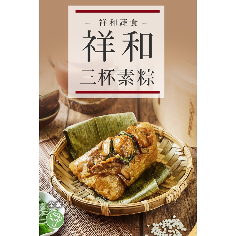 祥和蔬食-祥和原味三杯素粽(2入)-專櫃, , large