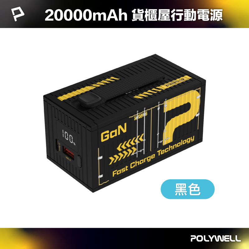 【POLYWELL】20W貨櫃屋行動電源 20000mAh 1A1C雙孔充電 LED照明燈 編織掛繩/黑色/銀色, , large