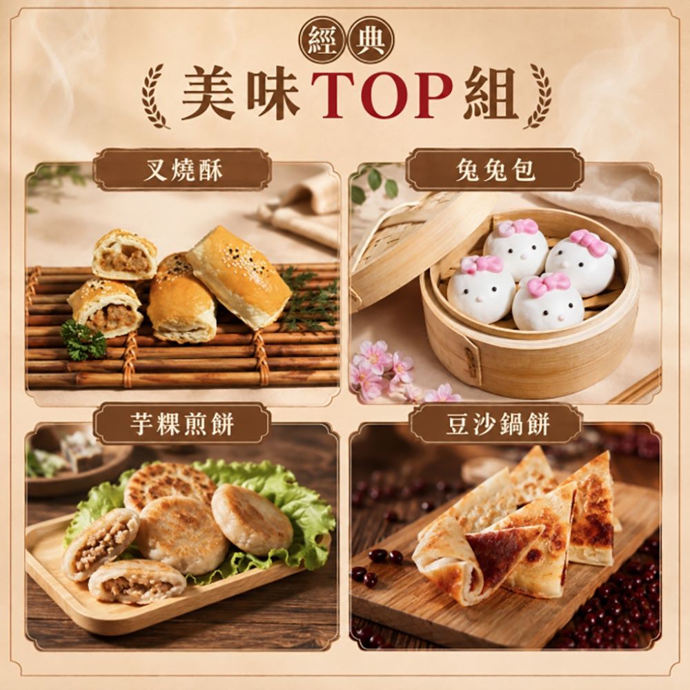 【紅豆食府】美味TOP組 兔兔流沙包+叉燒酥+豆沙鍋餅+芋粿煎餅🎁新品嘗鮮, , large