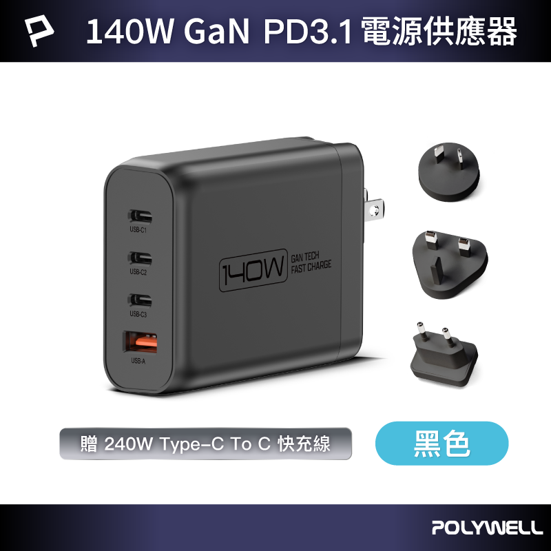 【POLYWELL】140W電源供應器 附多國轉接 三Type-C孔+USB-A孔 可充筆電 BSMI/黑色/白色, , large