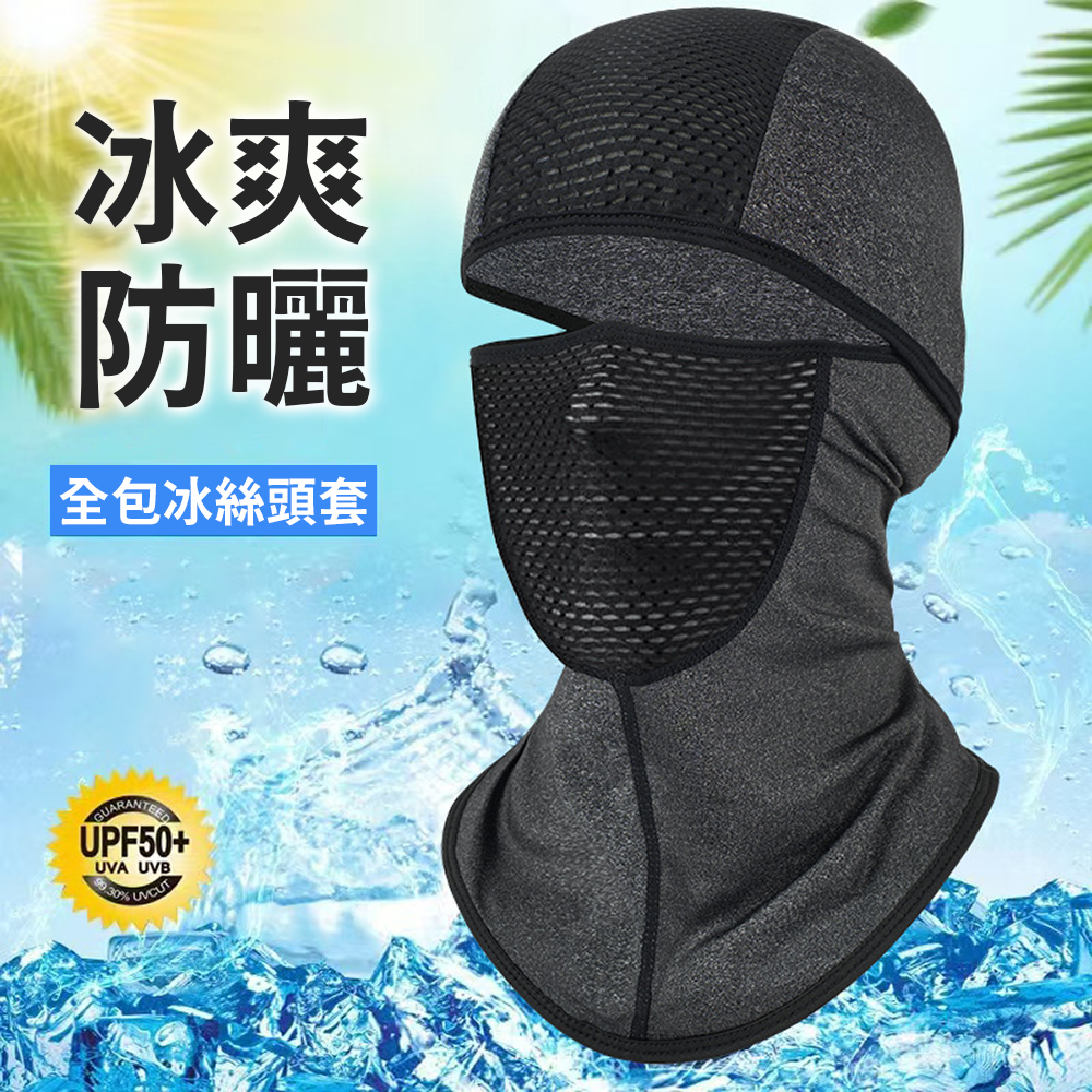 夏日必備【全包式冰絲涼感防曬頭套面罩】超彈透氣不悶熱 機車族 外勤 通勤 不勒頭 遮陽 快乾排汗 全罩, , large