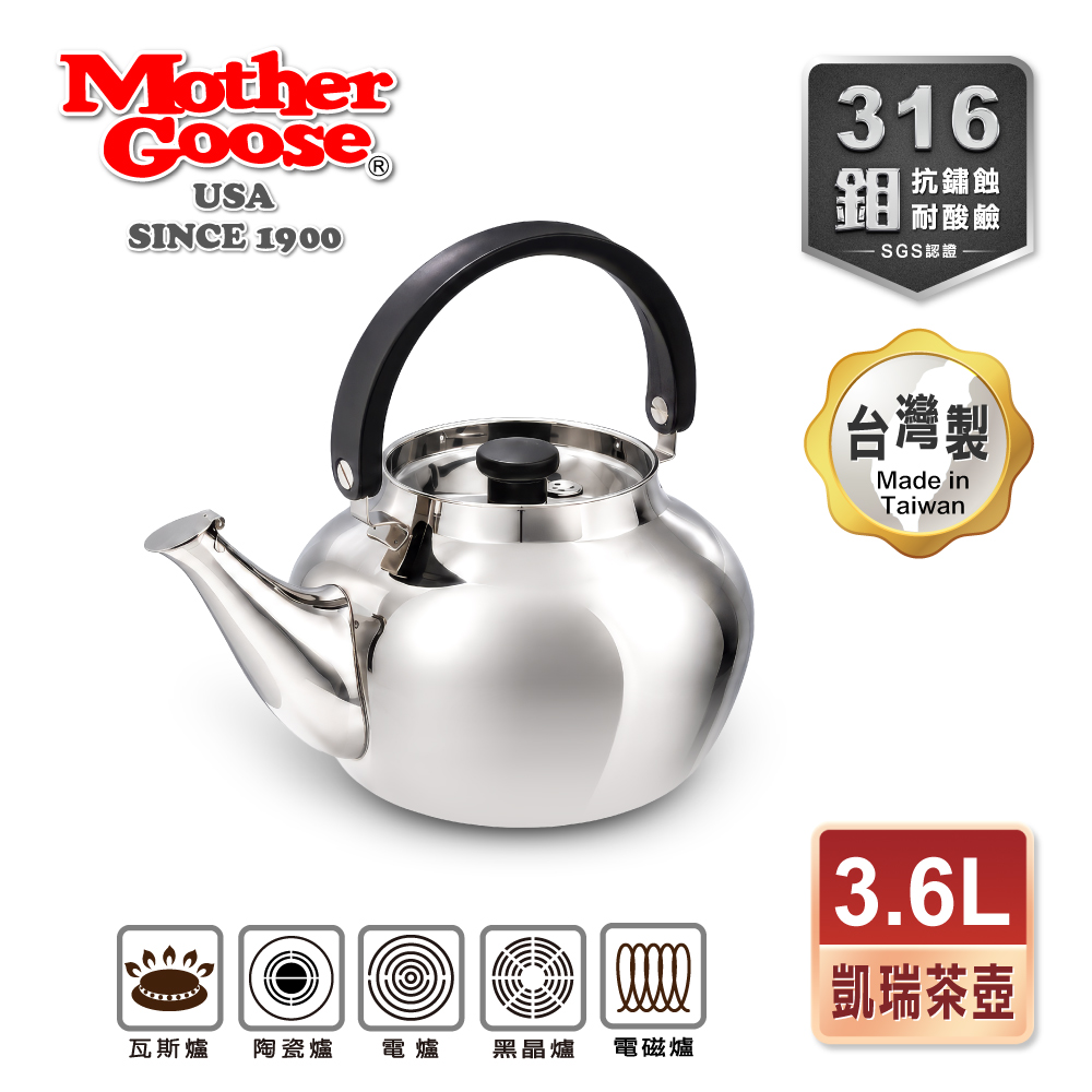 【美國Mother Goose鵝媽媽】醫療級316不鏽鋼 凱瑞茶壺3.6L 4.8L, , large