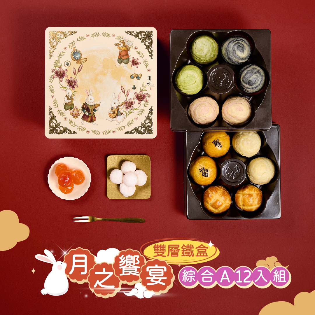【冊子中秋禮盒】月之饗宴 精緻雙層鐵盒-下單後，隔周三、四、五出貨, , large