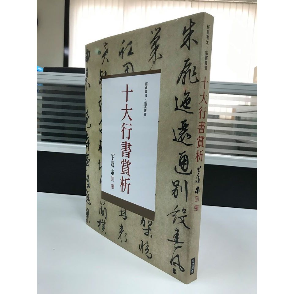 《南門書局》十大行書賞析１巨冊+草書經典賞析１巨冊, , large
