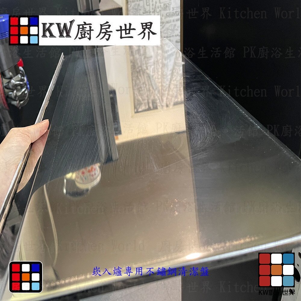 【KW廚房世界】《清潔盤》 瓦斯爐零件 崁入爐專用不鏽鋼, , large