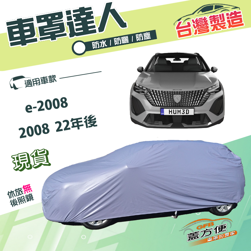 【蓋方便】車罩達人（JEEP-M）台灣製南亞抗UV防水款《標誌》e-2008+2008 22年後, , large