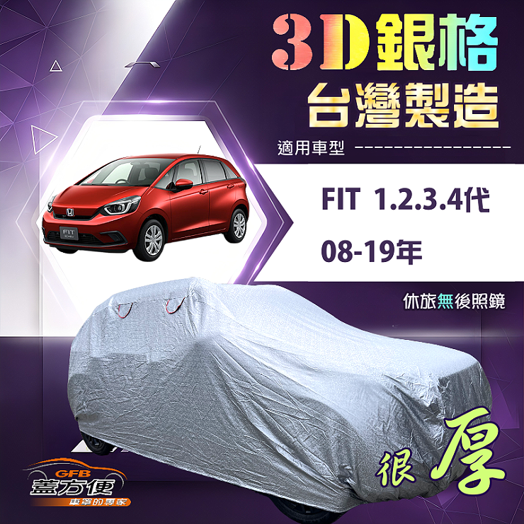 【蓋方便】3D銀格（中五門）台灣製加厚南亞隔熱耐酸雨車罩《Honda》FIT 一代二代三代四代 08-19年, , large