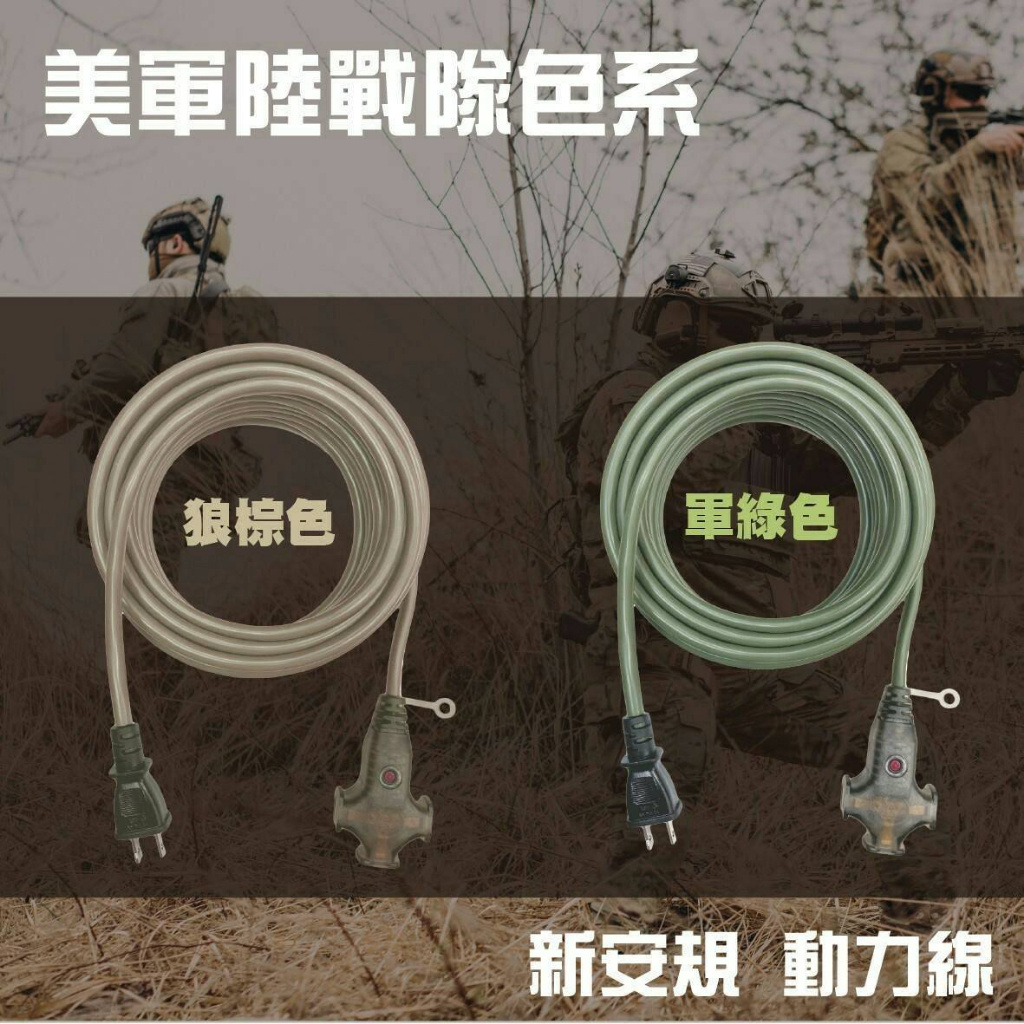 【Treewalker】電精靈 陸戰隊動力線 【15M狼棕色】動力線 延長線 新安規 過載斷電 台灣製, , large