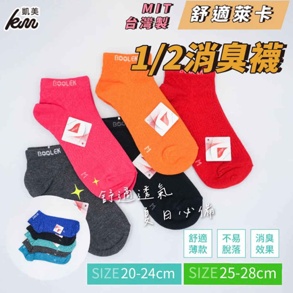 [凱美棉業] MIT台灣製 萊卡LYCRA 1/2消臭襪 20-24cm 25-28cm, , large