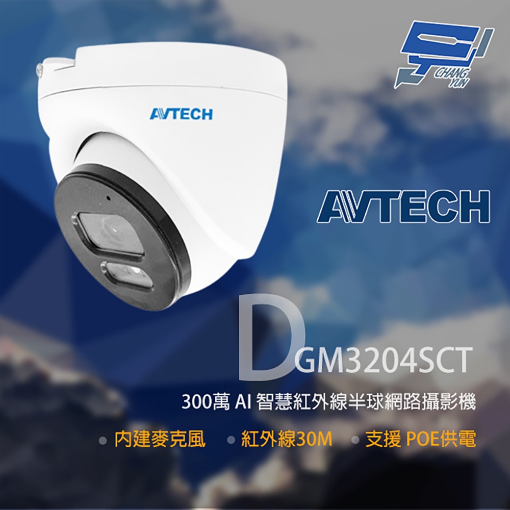 昌運監視器AVTECH陞泰 DGM3204SCT(DGM3204SCHT) 300萬 紅外線半球網路攝影機 內建麥克風, , large