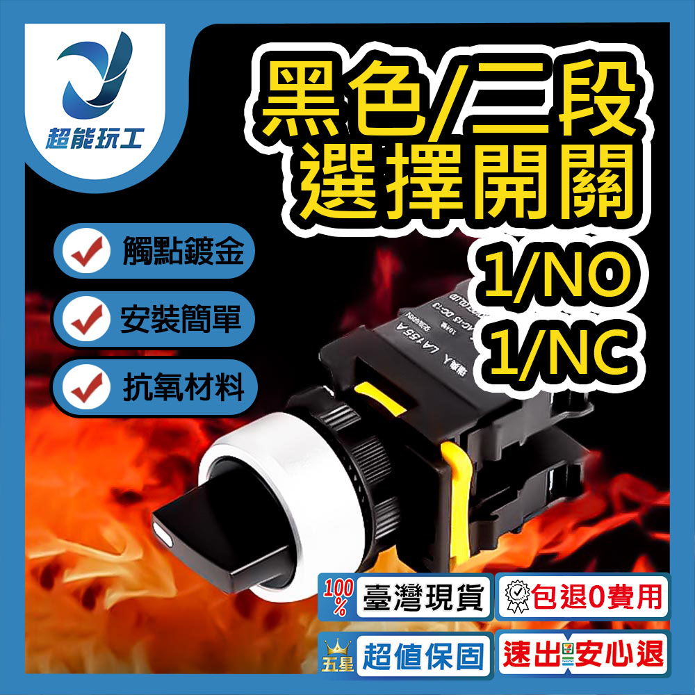 黑色/二段選擇開關1/NC, , large
