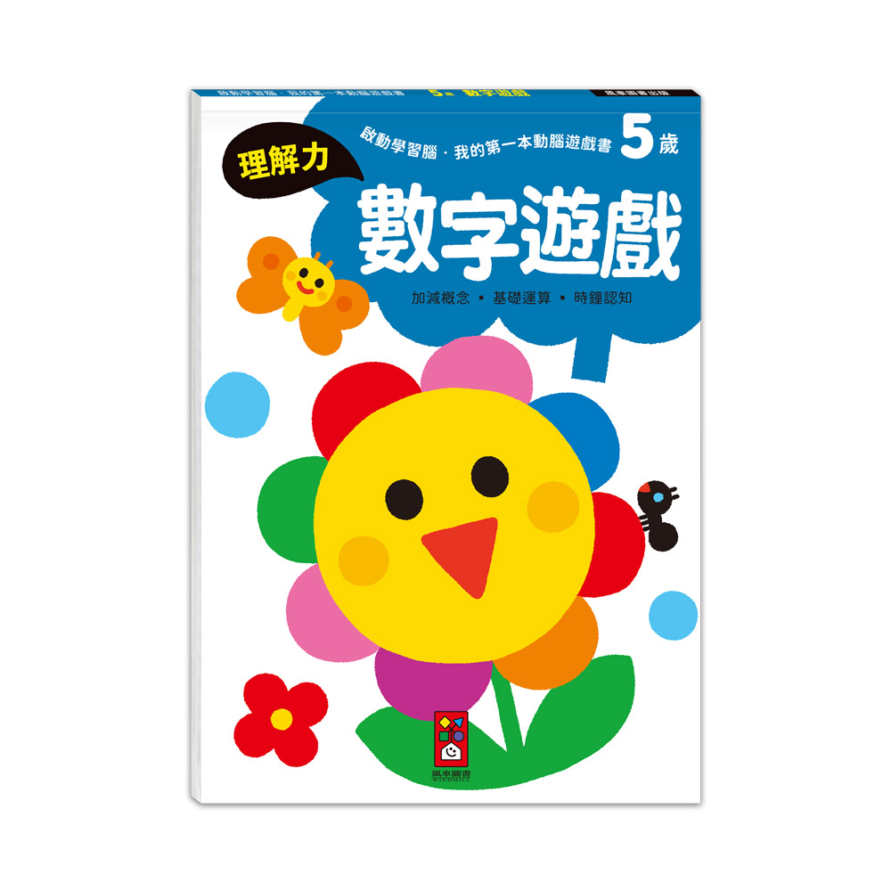 [風車圖書] 啟動學習腦．我的第一本動腦遊戲書：5歲數字遊戲, , large