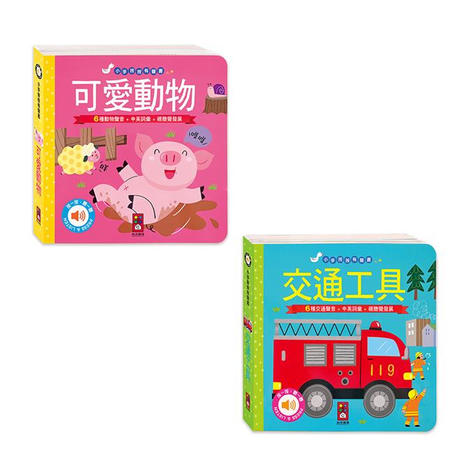 [風車圖書] 可愛動物+交通工具-小手按按有聲書, , large