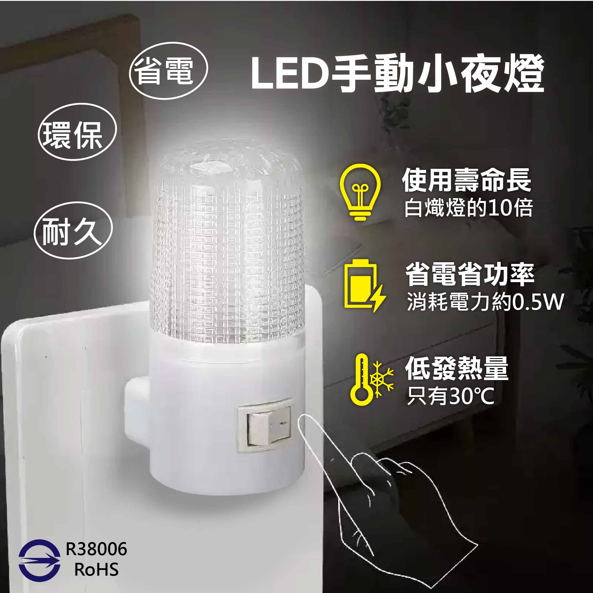 鉅玉經典｜LED手動小夜燈 WE-6902, , large