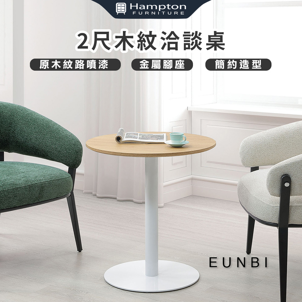 【Hampton 漢汀堡】恩飛2尺木紋洽談桌, , large