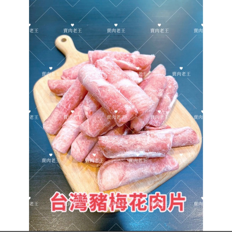 【老王賣肉】台灣梅花豬 國產豬  豬梅花 原肉 火鍋肉片 豬肉 肉品 梅花肉 豬火鍋肉片 燒烤肉片 冷凍肉品 豬肉薄片, , large