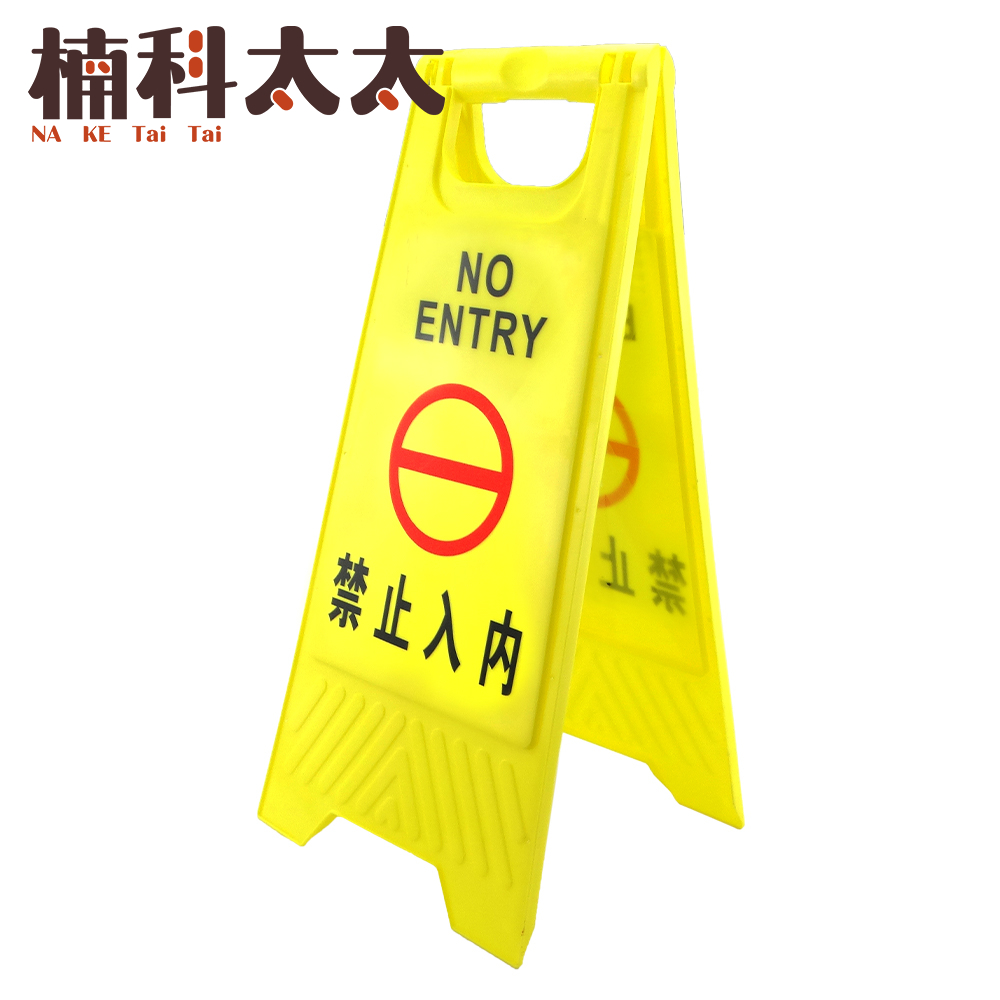 禁止入內警示牌-A字牌 618-YBNE, , large