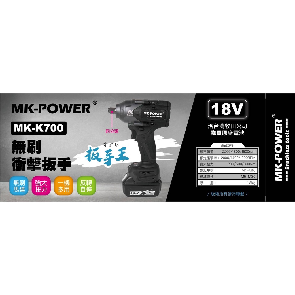 WIN五金 MK-POWER MK-K700 四分頭 18V電動板手機 四角頭 起子機 板手機 拆輪胎螺絲 基礎螺絲, , large