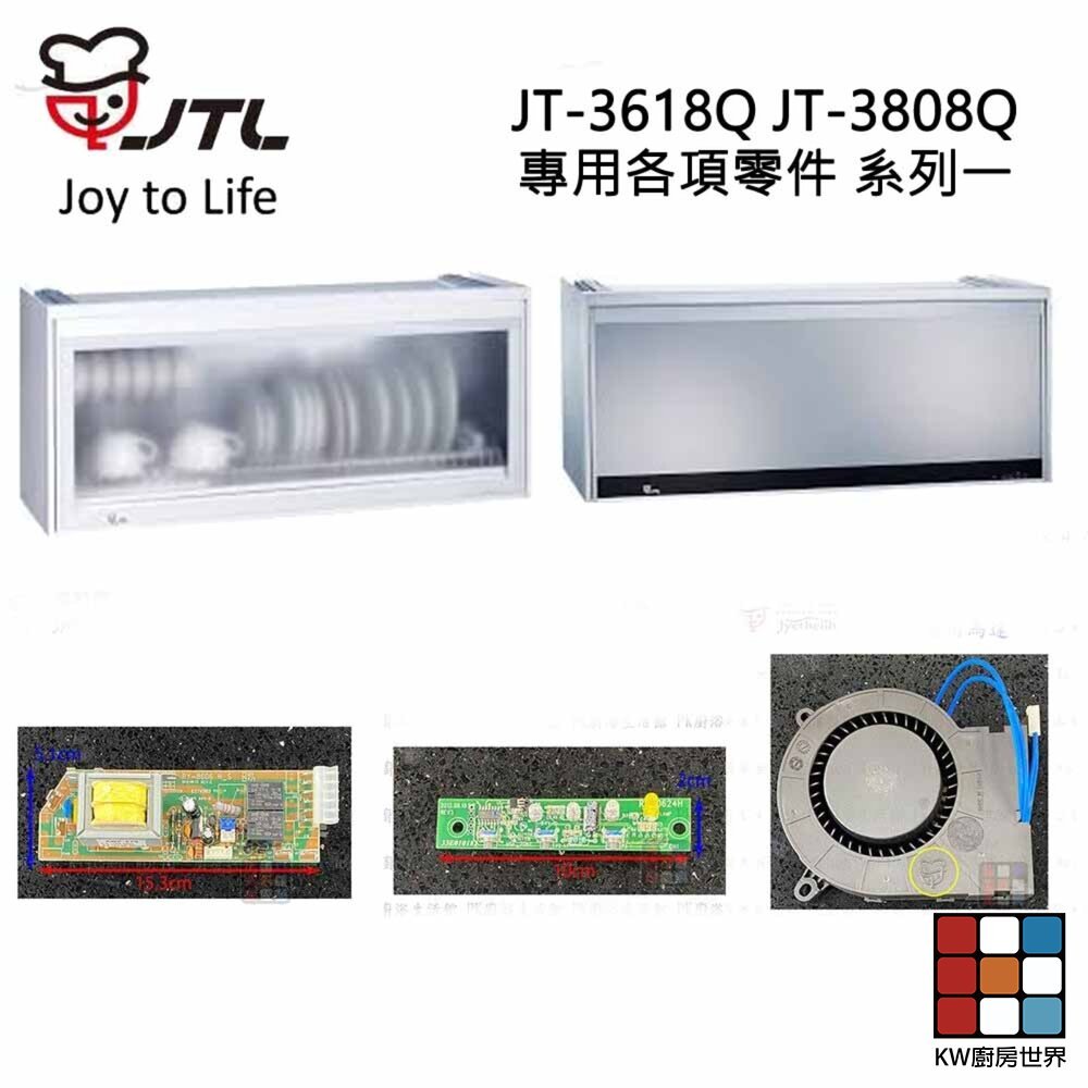 【KW廚房世界】《喜特麗原廠》JT-3618Q JT-3808Q 專用各項零件 系列一, , large