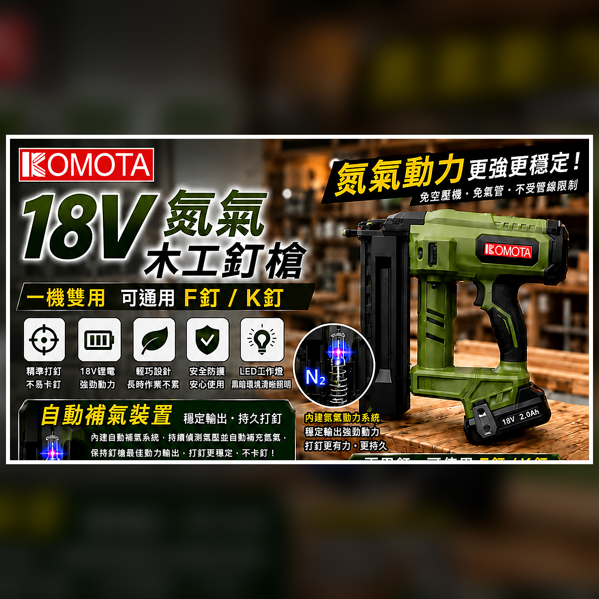 WIN五金 KOMOTA 18V氮氣木工釘槍 F釘K釘兩用 免空壓機 自動補氣 木工釘槍 充電釘槍 DCF-50G, , large