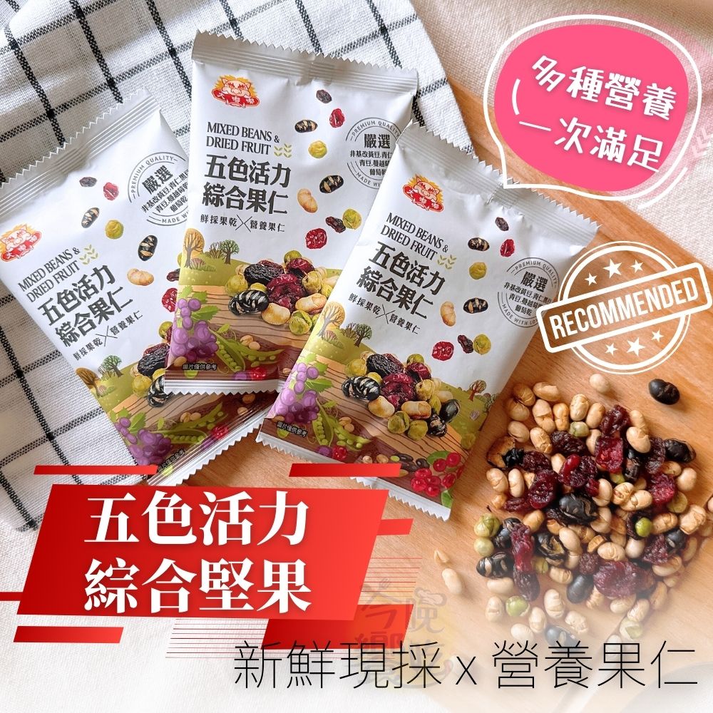 聚餐夯品零食堅果 蔬食友善 五色活力綜合果仁168g [3包免運組, , large