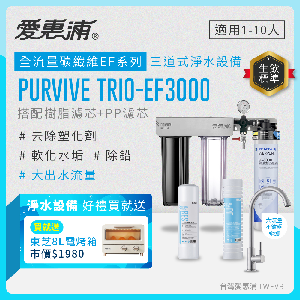 【愛惠浦】硬水區愛烹飪大家庭適用- EF3000 三道式櫥下生飲淨水器(除重金屬塑化劑、濾雜質、大流量首選)送東芝8L電烤箱, , large