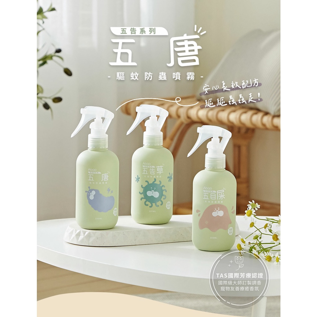 [承佳] Abao 阿寶 五告系列 驅蚊防蟲 乾洗潔膚 抗菌消臭 噴霧 200ml, , large