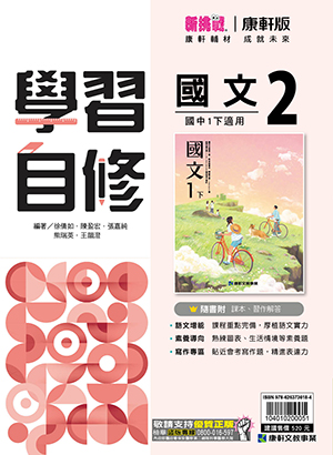 <學霸書城>康軒自修國文2, , large