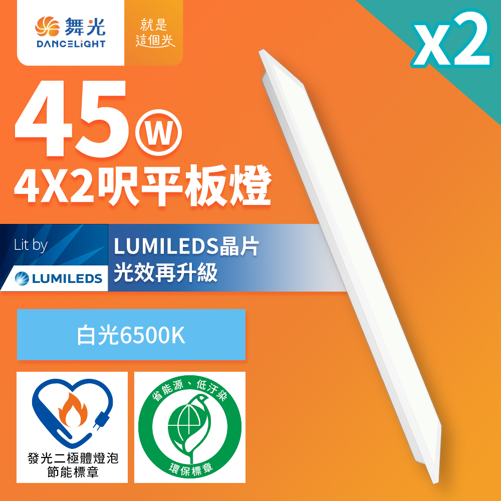 DanceLight舞光 2入組 節能/環保雙認證 LED柔光平板燈 4呎X2呎 45W 輕鋼架面板燈(白光D-42PD45D-EGR1), , large
