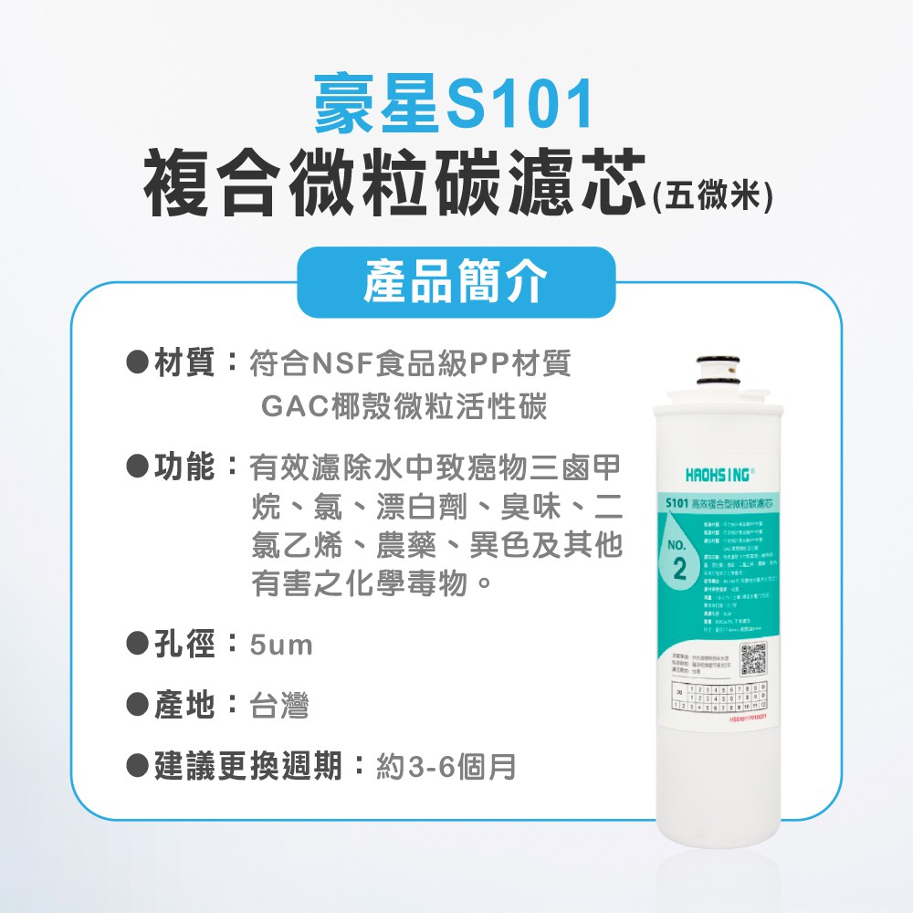 【麗水生活】豪星 S101 第二道高效複合型微粒碳濾芯 原廠濾心 豪星濾心 高效濾芯 碳濾芯, , large