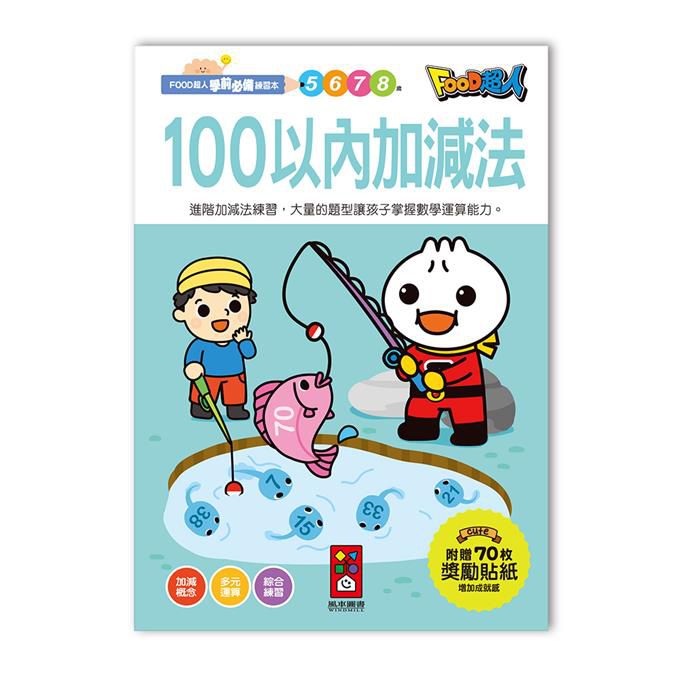[風車圖書] 100以內加減法-FOOD超人學前必備練習本, , large