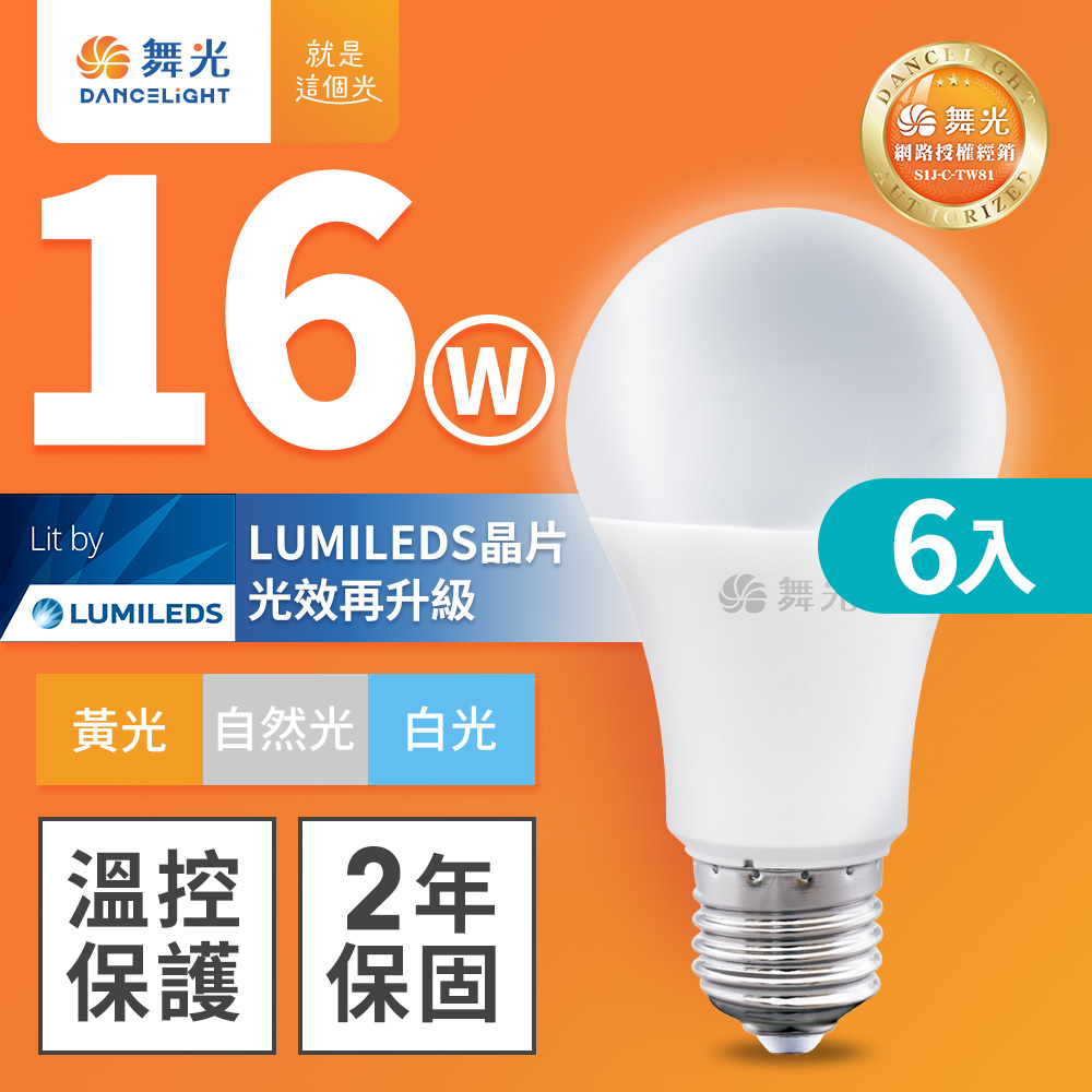DanceLight舞光 6入組 新升級 16W LED燈泡 E27 全電壓(白光/自然光/黃光), , large