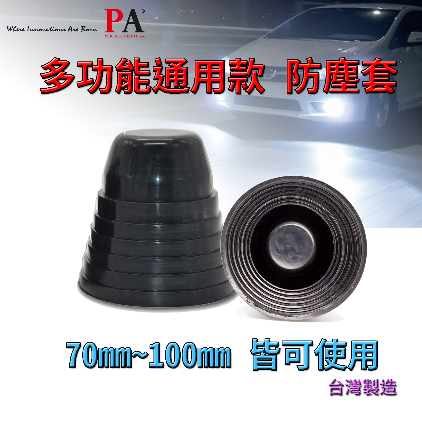 [PA LED] 通用型 LED HID 大燈 防塵套 防塵蓋, , large