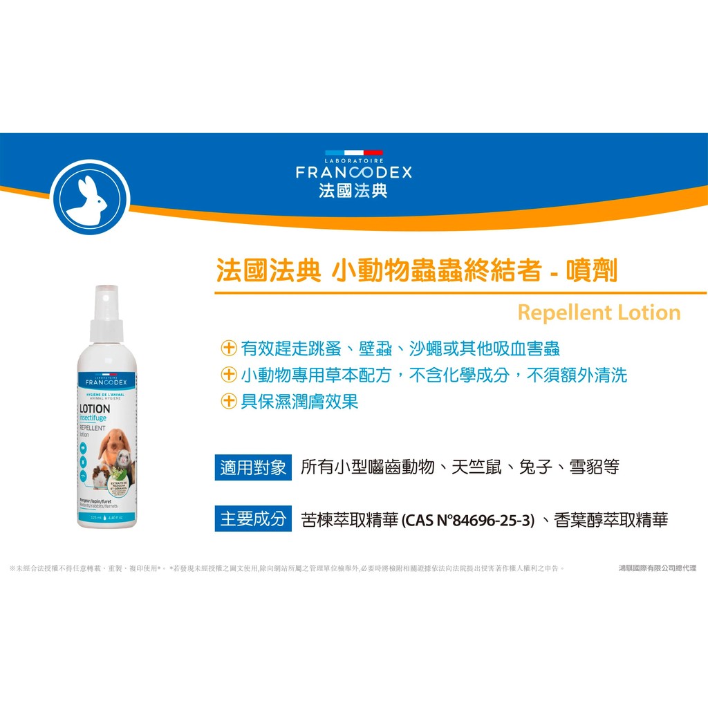 【PawHomie】法國法典Francodex 小動物蟲蟲終結者噴劑 小寵用 倉鼠 兔子 外用滴劑 外用噴劑 苦棟萃取精華, , large