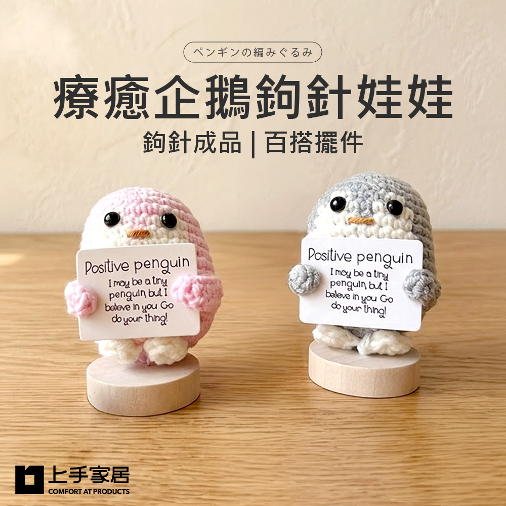 【上手家居】療癒企鵝鉤針娃娃(毛線娃娃/企鵝玩偶/毛線編織/編織材料包成品)-粉色, , large