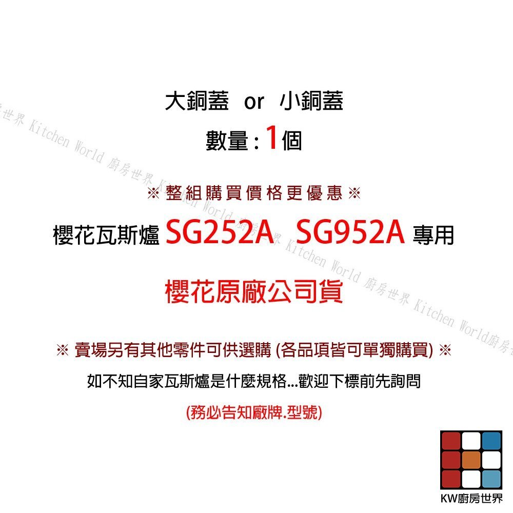 【KW廚房世界】《櫻花原廠》《SG252A SG952A 檯面爐專用 專用配件 瓦斯爐零件, , large