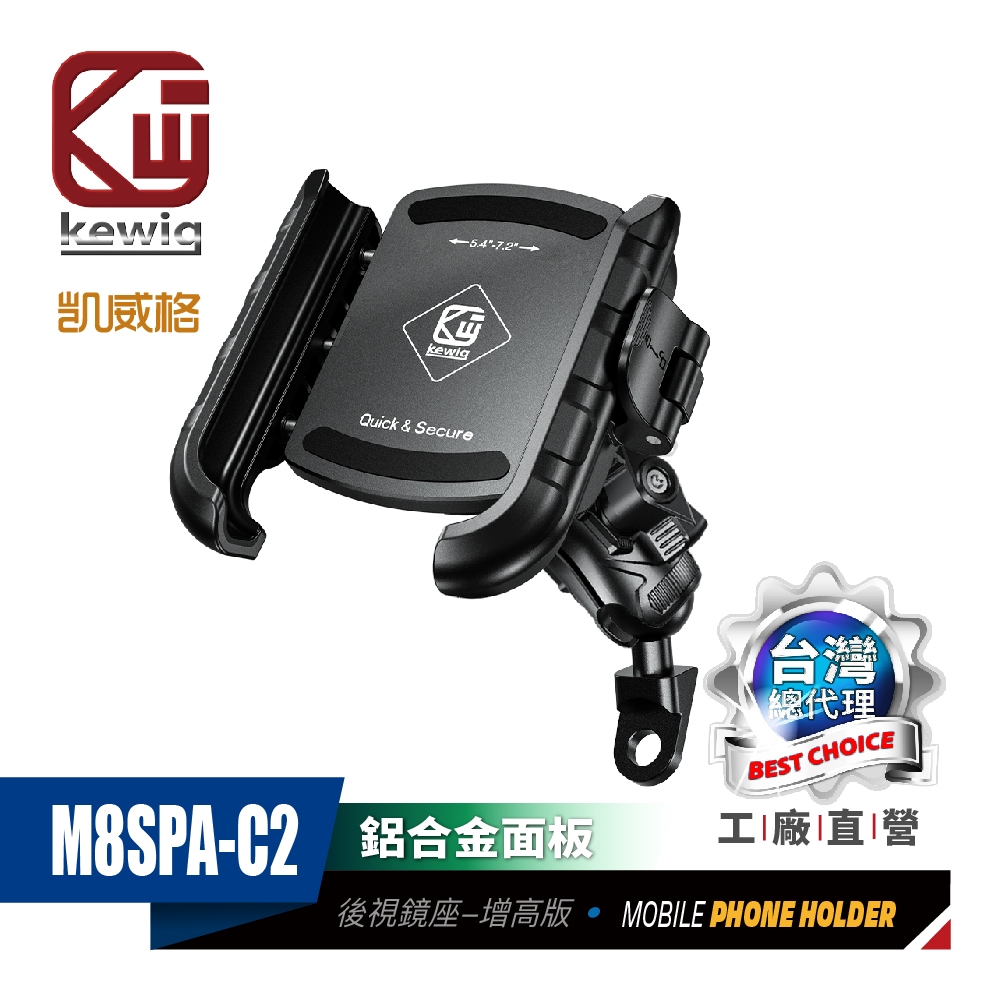 KEWIG 凱威格 M8SPA-C2 後視鏡底座 機車手機架 升級制震 鋁合金面板 工廠直營 原廠公司貨 安全快扣 輕鬆取放, , large