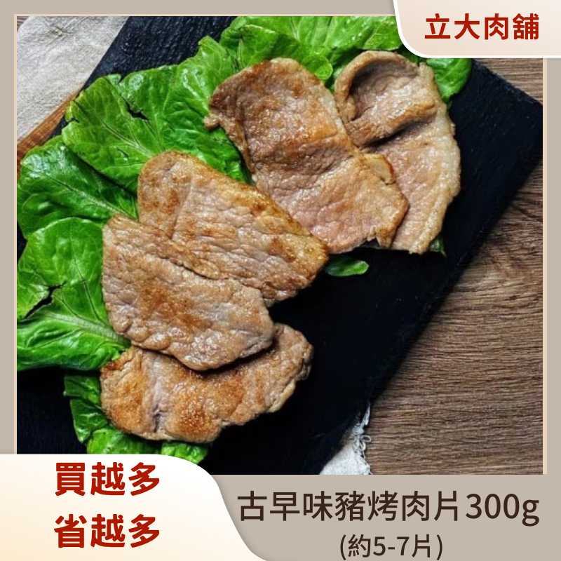 【氣炸人生】立大精品肉舖_古早味豬烤肉片300g (約5-7片), , large