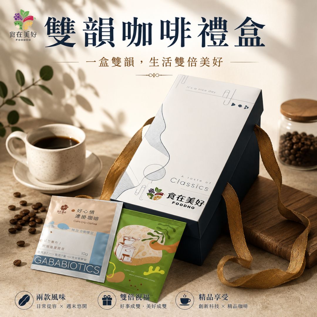 【食在美好】雙韻咖啡禮盒 GABA好心情濾掛咖啡10入＋哥斯大黎加蜜韻浸泡咖啡10入 精品咖啡20入禮盒 中秋送禮, , large
