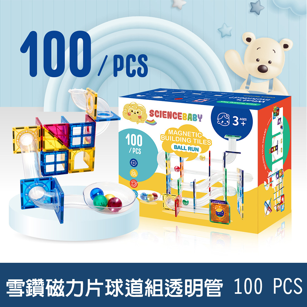 【啾愛你】ScienceBaby 球道組透明管雪鑽磁力片 100 PCS, , large