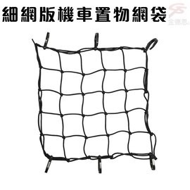 GS MALL 台灣製造 一入 細網版機車置物網袋 5x5格 收納 安全帽網 置物袋 載貨 機車置物網 置物網 機車網袋, , large
